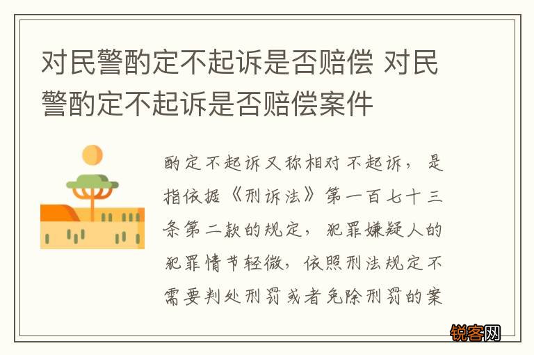 对民警酌定不起诉是否赔偿 对民警酌定不起诉是否赔偿案件