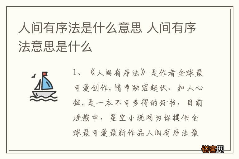 人间有序法是什么意思 人间有序法意思是什么