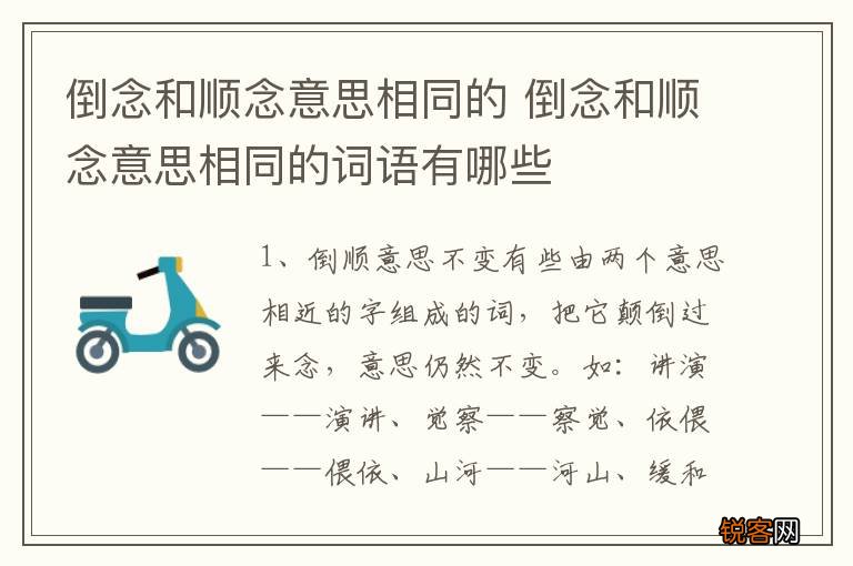倒念和顺念意思相同的 倒念和顺念意思相同的词语有哪些
