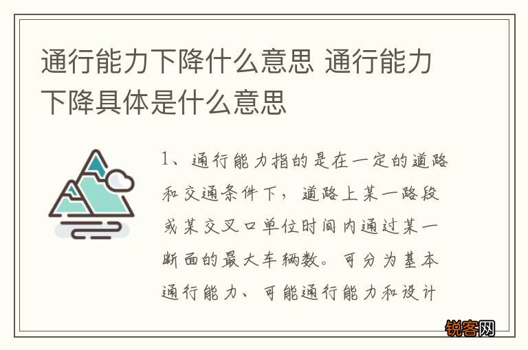 通行能力下降什么意思 通行能力下降具体是什么意思