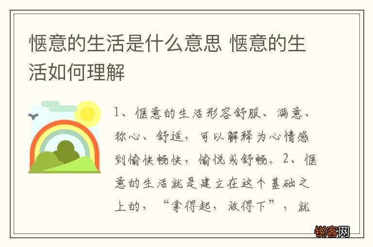 惬意的生活是什么意思 惬意的生活如何理解