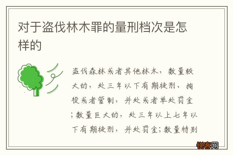 对于盗伐林木罪的量刑档次是怎样的