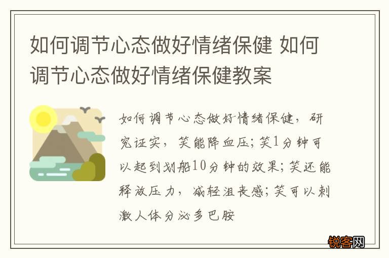 如何调节心态做好情绪保健 如何调节心态做好情绪保健教案