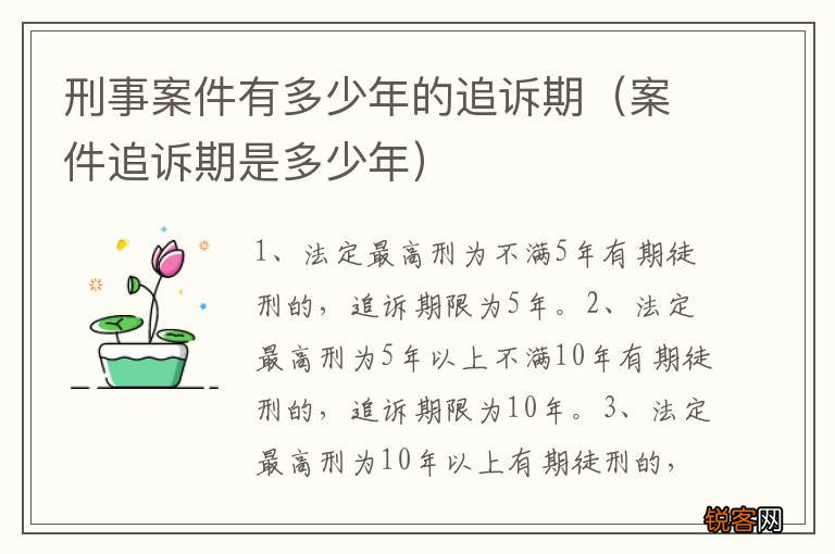 案件追诉期是多少年 刑事案件有多少年的追诉期