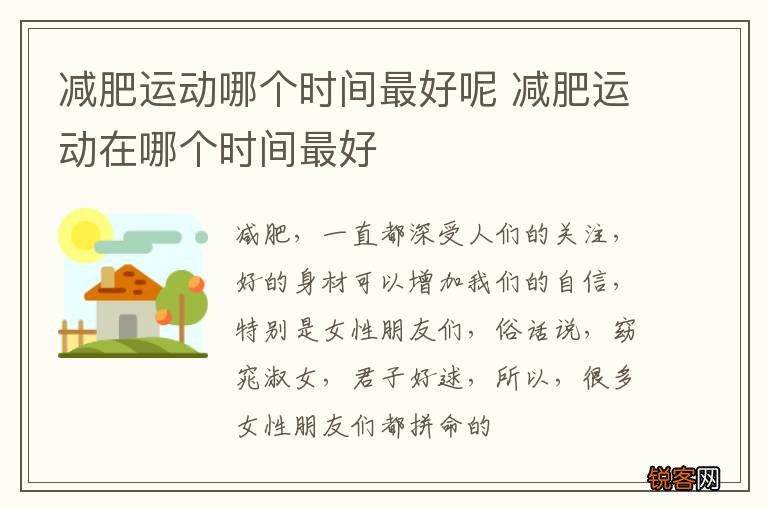 减肥运动哪个时间最好呢 减肥运动在哪个时间最好