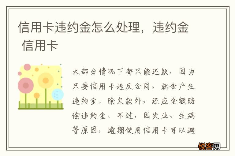 信用卡违约金怎么处理，违约金 信用卡