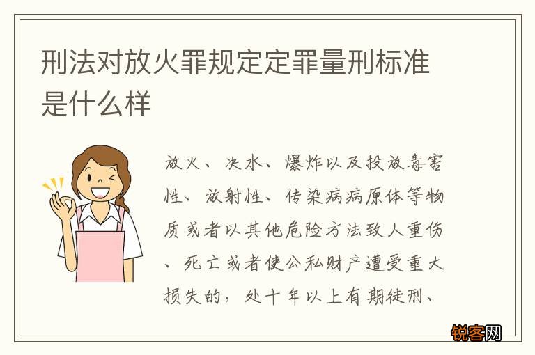 刑法对放火罪规定定罪量刑标准是什么样