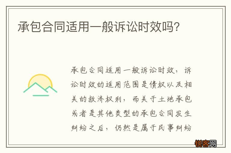 承包合同适用一般诉讼时效吗？