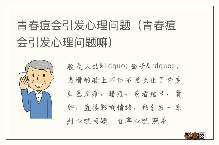 青春痘会引发心理问题嘛 青春痘会引发心理问题
