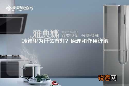 冰箱里为什么有灯？原理和作用详解