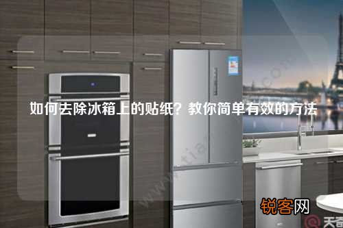 如何去除冰箱上的贴纸？教你简单有效的方法