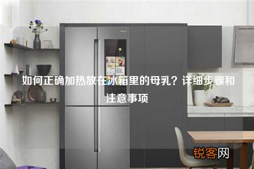 如何正确加热放在冰箱里的母乳？详细步骤和注意事项
