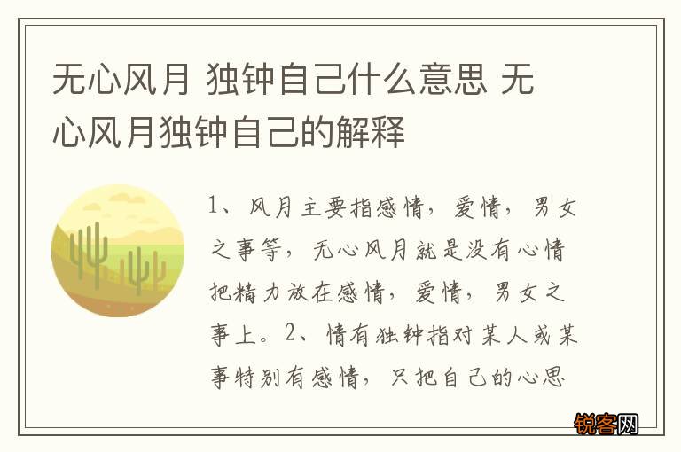 无心风月 独钟自己什么意思 无心风月独钟自己的解释