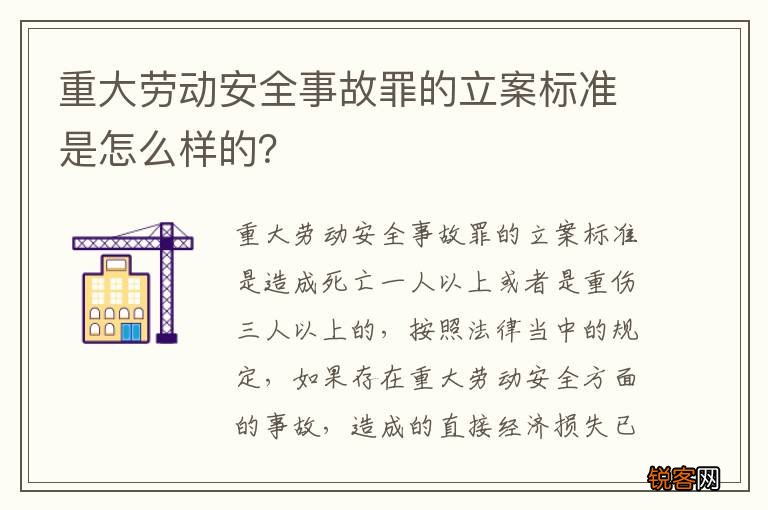重大劳动安全事故罪的立案标准是怎么样的？