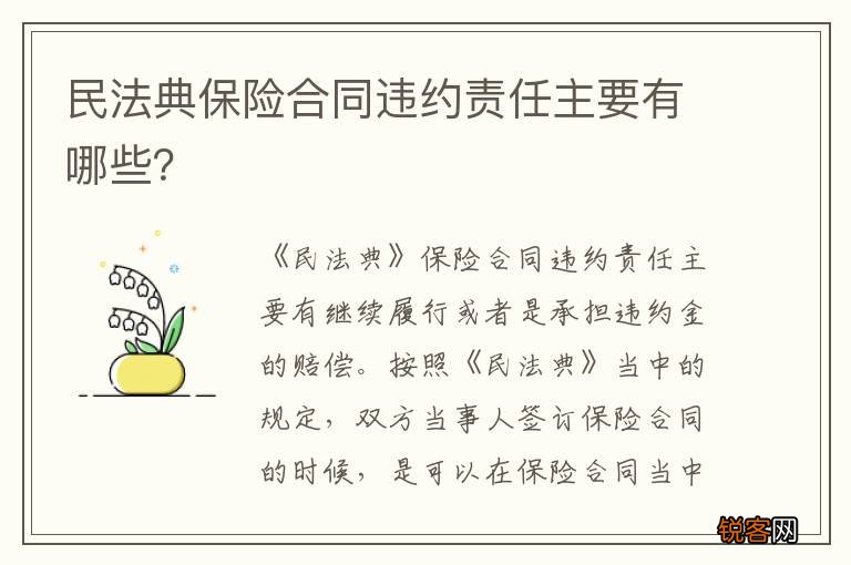 民法典保险合同违约责任主要有哪些？