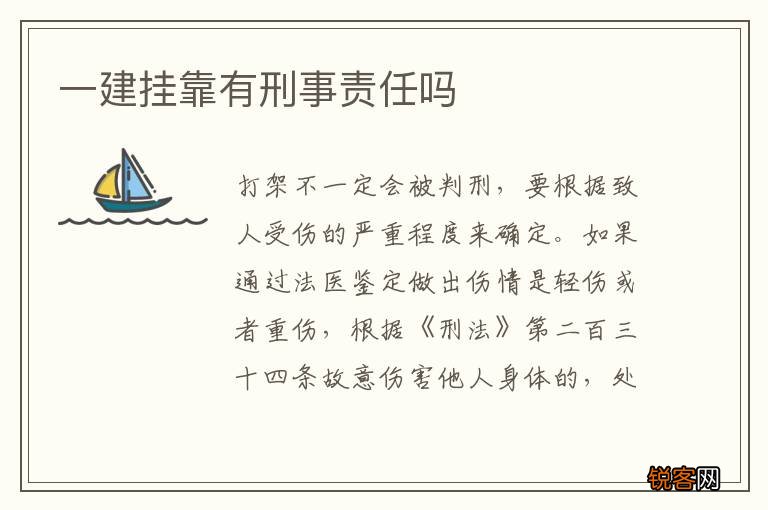 一建挂靠有刑事责任吗