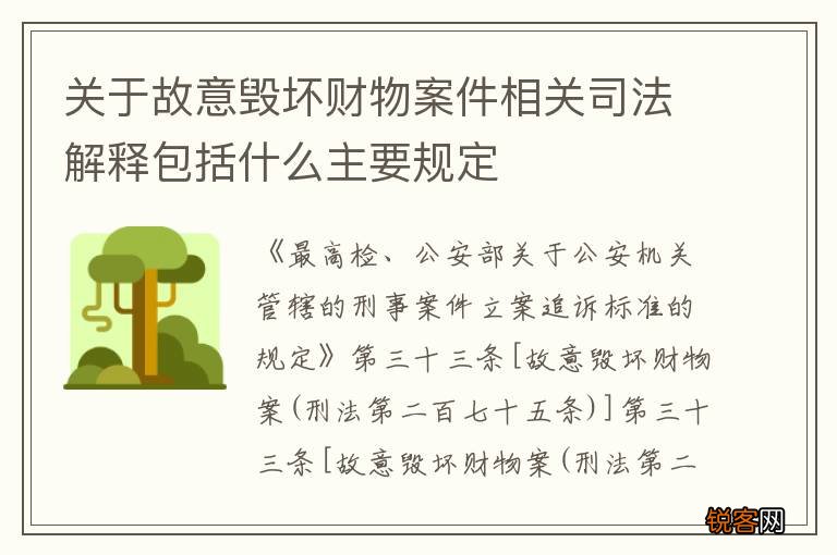 关于故意毁坏财物案件相关司法解释包括什么主要规定