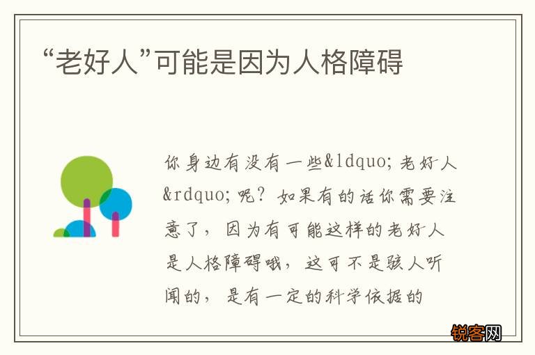 “老好人”可能是因为人格障碍
