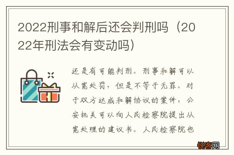 2022年刑法会有变动吗 2022刑事和解后还会判刑吗