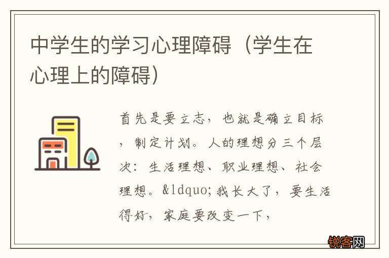 学生在心理上的障碍 中学生的学习心理障碍