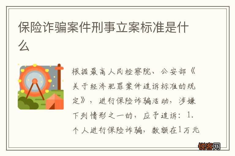 保险诈骗案件刑事立案标准是什么