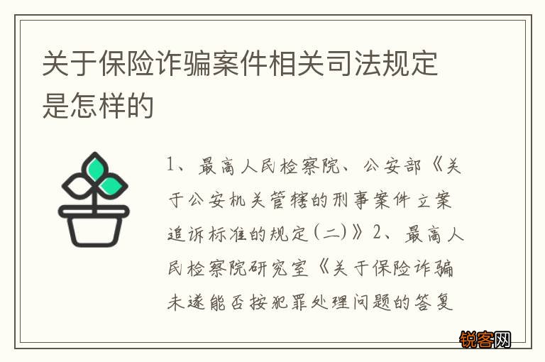 关于保险诈骗案件相关司法规定是怎样的
