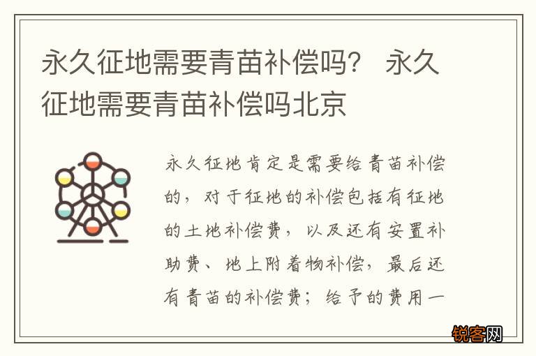 永久征地需要青苗补偿吗？ 永久征地需要青苗补偿吗北京