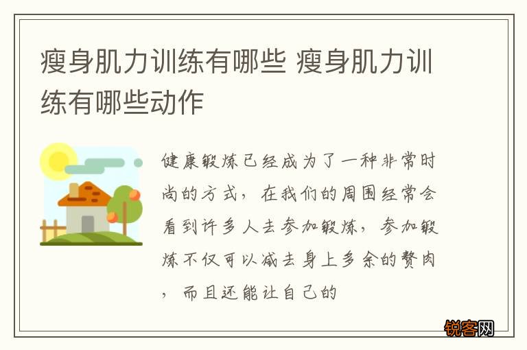 瘦身肌力训练有哪些 瘦身肌力训练有哪些动作
