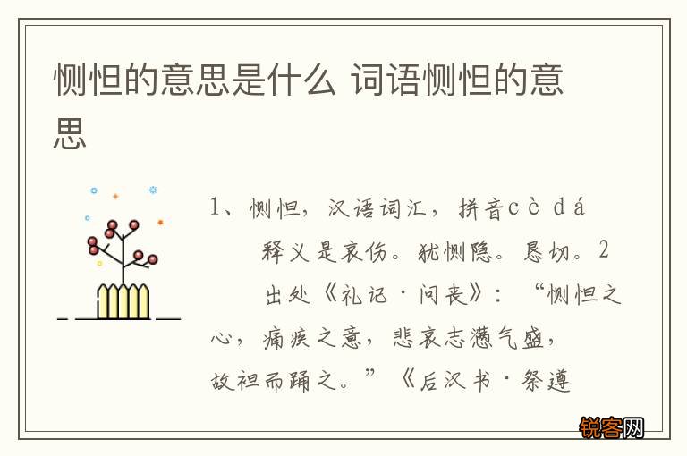 恻怛的意思是什么 词语恻怛的意思
