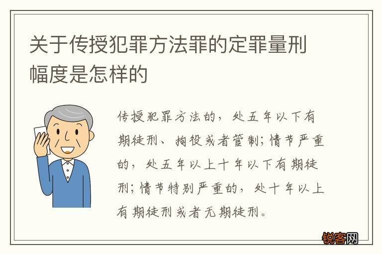 关于传授犯罪方法罪的定罪量刑幅度是怎样的