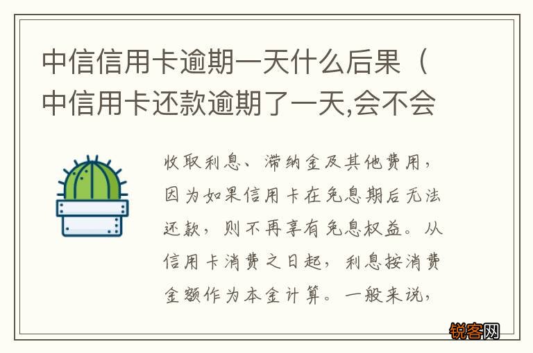 中信用卡还款逾期了一天,会不会影响信誉 中信信用卡逾期一天什么后果