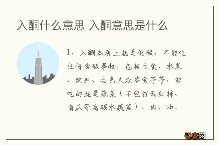 入酮什么意思 入酮意思是什么