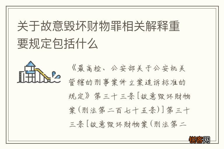 关于故意毁坏财物罪相关解释重要规定包括什么