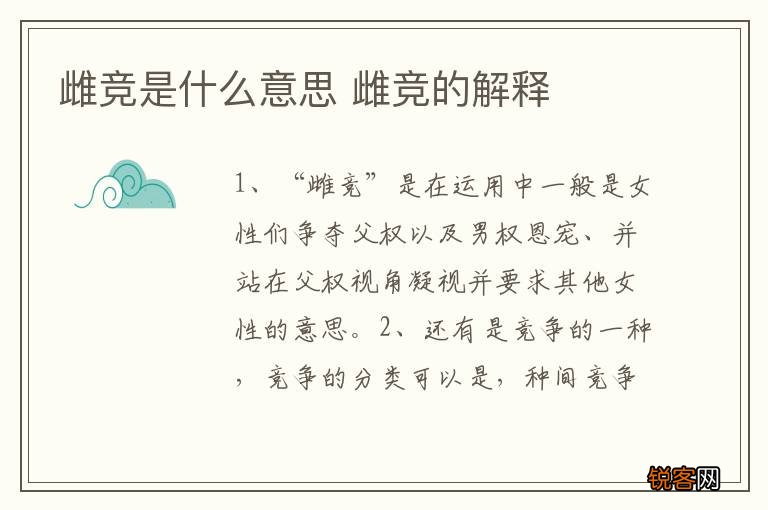 雌竞是什么意思 雌竞的解释