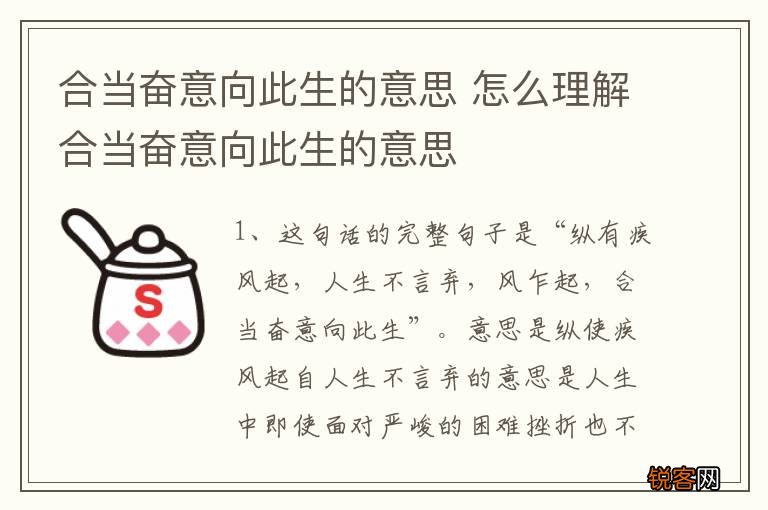 合当奋意向此生的意思 怎么理解合当奋意向此生的意思
