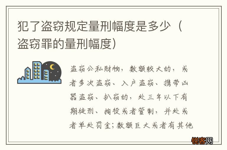盗窃罪的量刑幅度 犯了盗窃规定量刑幅度是多少