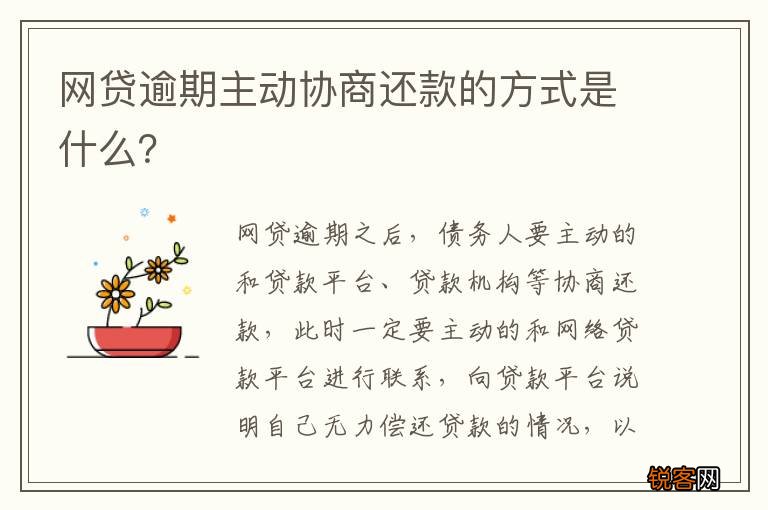 网贷逾期主动协商还款的方式是什么？