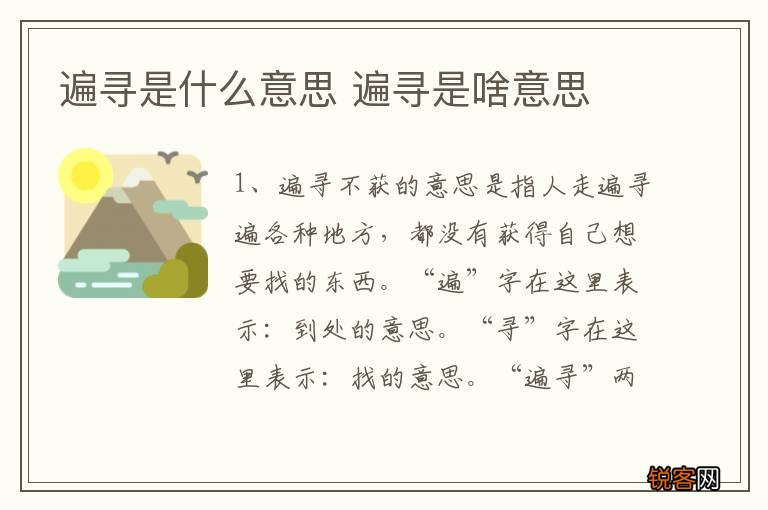 遍寻是什么意思 遍寻是啥意思