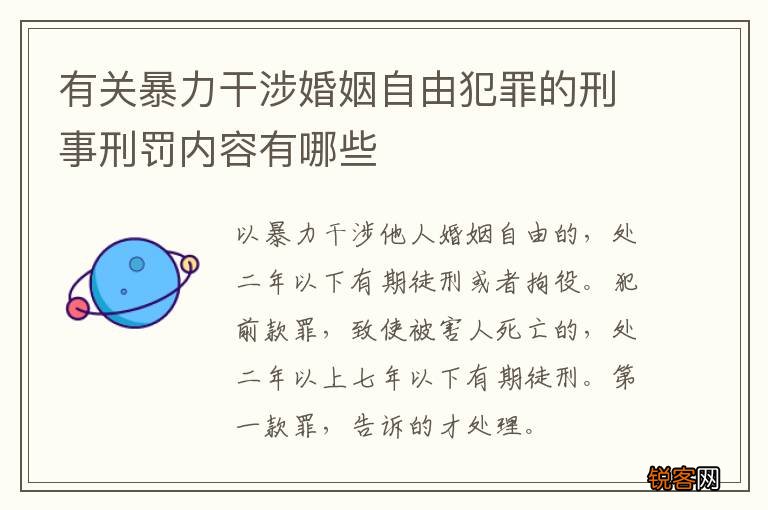 有关暴力干涉婚姻自由犯罪的刑事刑罚内容有哪些