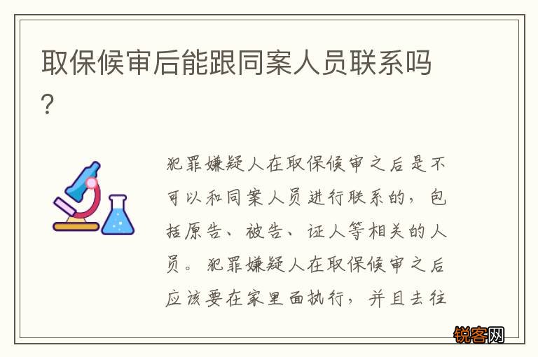 取保候审后能跟同案人员联系吗？
