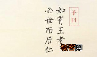 如有王者必世而后仁的意思 如有王者必世而后仁的出处