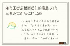 如有王者必世而后仁的意思 如有王者必世而后仁的出处
