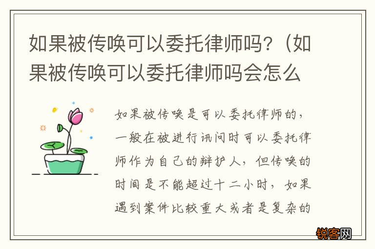 如果被传唤可以委托律师吗会怎么样 如果被传唤可以委托律师吗?