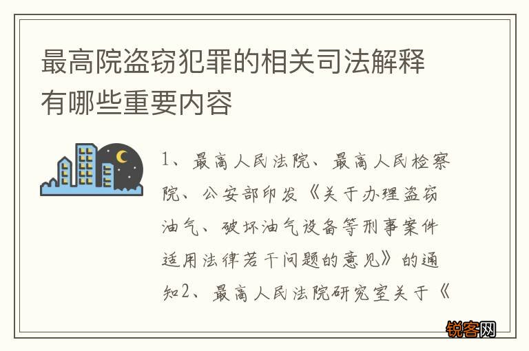 最高院盗窃犯罪的相关司法解释有哪些重要内容