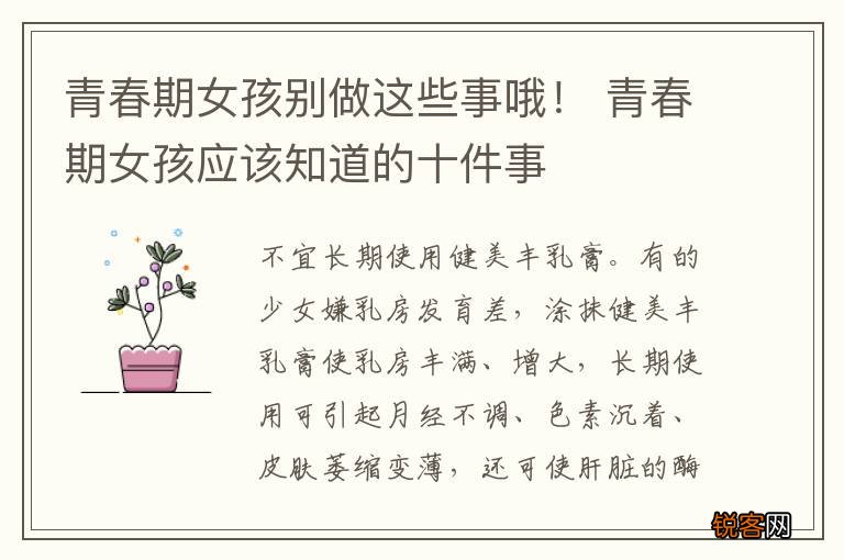 青春期女孩别做这些事哦！ 青春期女孩应该知道的十件事
