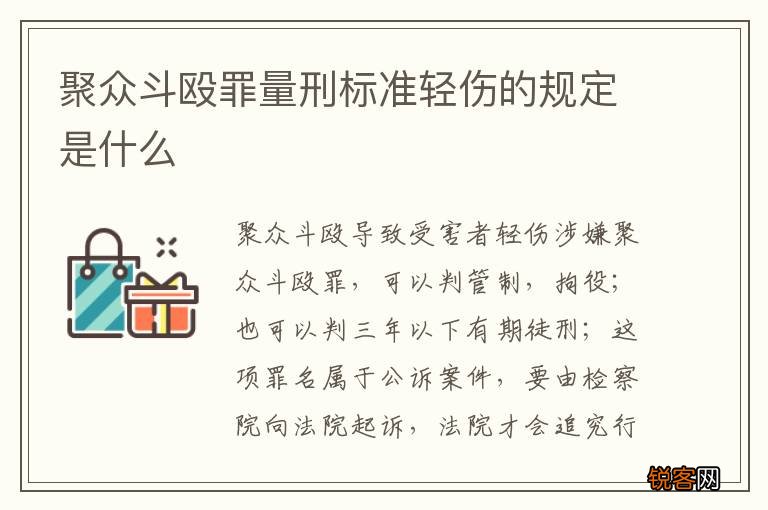 聚众斗殴罪量刑标准轻伤的规定是什么