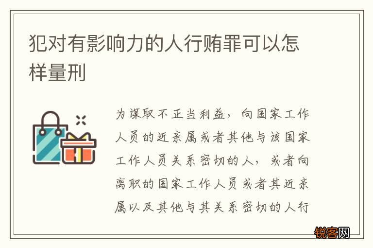 犯对有影响力的人行贿罪可以怎样量刑