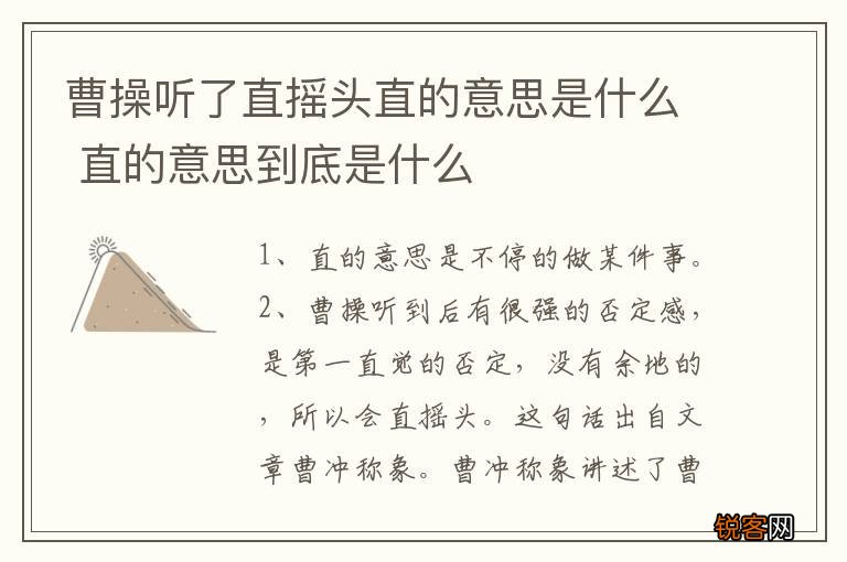 曹操听了直摇头直的意思是什么 直的意思到底是什么