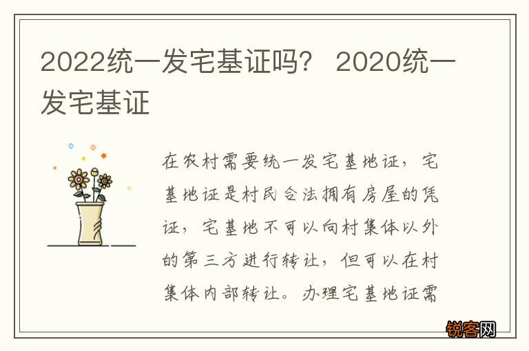 2022统一发宅基证吗？ 2020统一发宅基证
