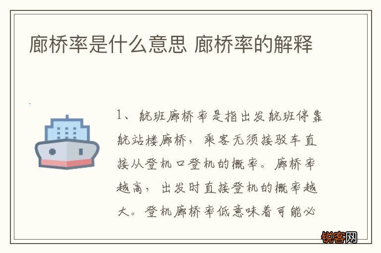 廊桥率是什么意思 廊桥率的解释